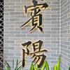 宾阳映像使头像