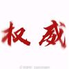 mc10年老玩家。头像