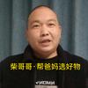 柴哥帮父母挑好物头像