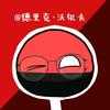 德里克、沃尔夫头像