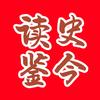 读史鉴今头像