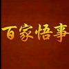 百家悟事头像