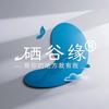 硒谷缘头像