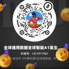 全球通用数据全球智能A1医生李万仙国际总头像