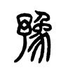 河南—豫头像
