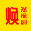 焕然探剧头像