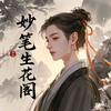 山河赋笔头像