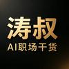 涛叔｜AI职场干货头像