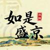 如是盛京头像