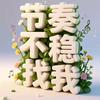 零基础学简谱头像