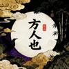 方人也夜谈头像