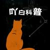 吖白科普头像