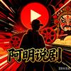 阿明说剧头像