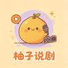 柚子说剧头像