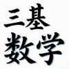 三基数学升学规划头像