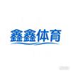 鑫鑫体育头像