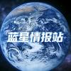 蓝星情报站头像