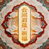 云间启蕴非遗祈福头像