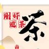 刚好巡茶头像