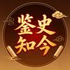 鉴史知今头像