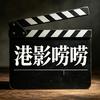 港影唠唠头像