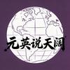 元英说天阔头像