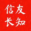 信友长知头像