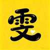 雯子影视头像