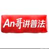 An哥～讲普法头像