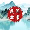 山村民间故事头像