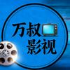 万叔影视头像