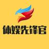 体娱先锋官头像