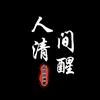清欢说清醒头像