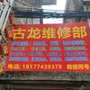 古龙维修部头像