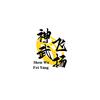 神武飞扬头像