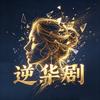 逆华剧头像