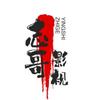 志哥影视头像