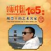 王振东（云中游人）书画家头像