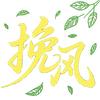 挽风MOVIES头像
