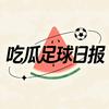 吃瓜足球（搞笑足球日报）头像