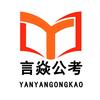 言焱公考网校头像