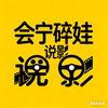 碎娃说影头像