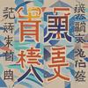 达布牛通史头像
