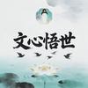 文心悟世头像