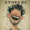🐒再見舊時光🐒头像