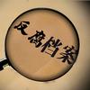 反腐档案头像