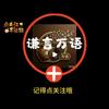 谦言万语头像
