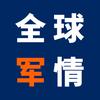 全球军情头像