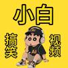 小白爱分享视频头像