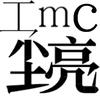 MC尘亮头像